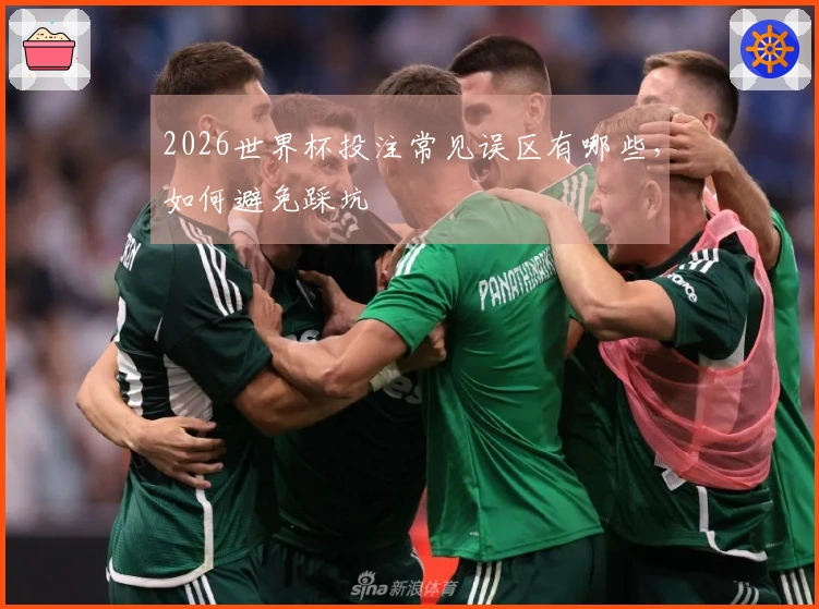 2026世界杯投注常见误区有哪些，如何避免踩坑