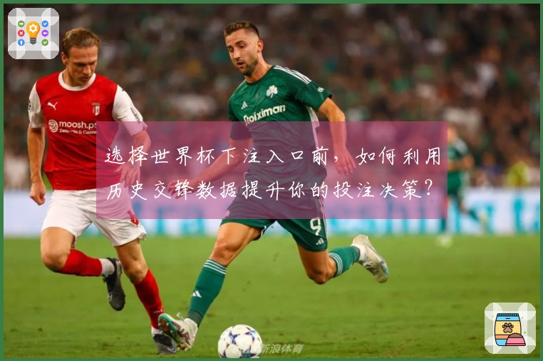 选择世界杯下注入口前，如何利用历史交锋数据提升你的投注决策？