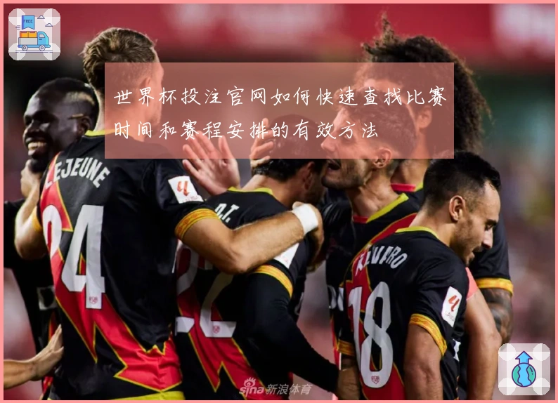世界杯投注官网如何快速查找比赛时间和赛程安排的有效方法