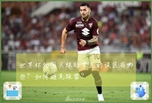 世界杯外围买球时常见的误区有哪些？如何避免踩雷？