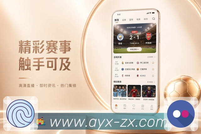 爱游戏App功能亮点：产品体验、功能组合、赛事服务与完整闭环